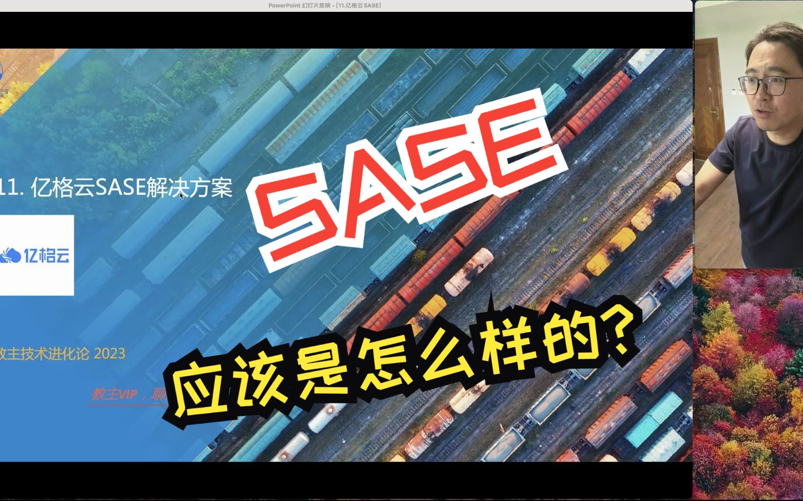 教主技术进化论2023第11期亿格云SASE,ZTNA哔哩哔哩bilibili