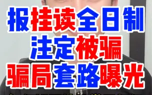 Download Video: 挂读全日制大专本科是真的吗？社会考生扩招弹性学习制大专本科是骗局吗？上班族有不用去学校读书上课的全日制大专本科学历吗？挂读全日制大专本科有什么陷阱套路？