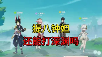 提八钟妲还打得动深渊吗？