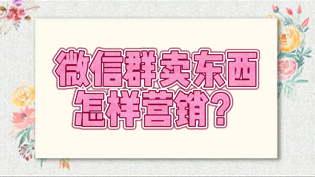 [图]微信私域社群卖东西怎样营销？