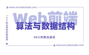 Скачать видео: 四十八小时极限刷爆LeetCode，算法大神耗时99天打造Web前端算法与数据结构教程，2024最新版，拿走不谢！