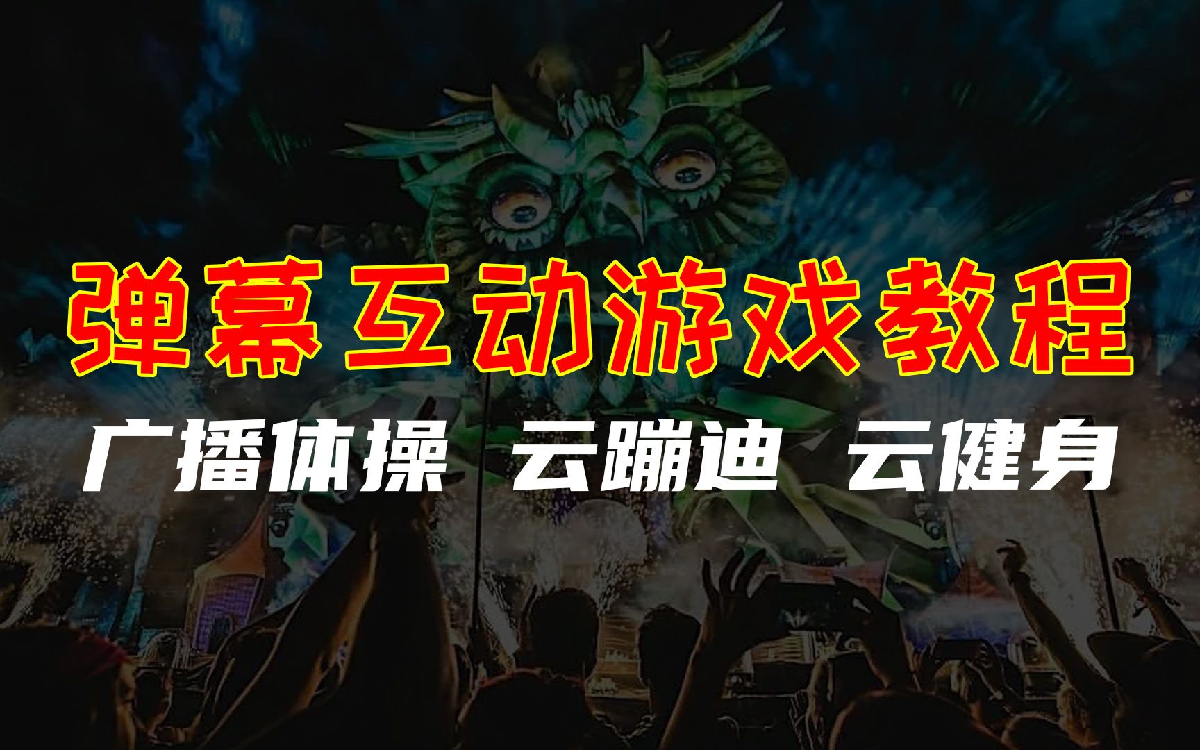 广播体操、云健身房抖音直播间弹幕互动游戏使用教程(可以定制游戏哦)哔哩哔哩bilibili