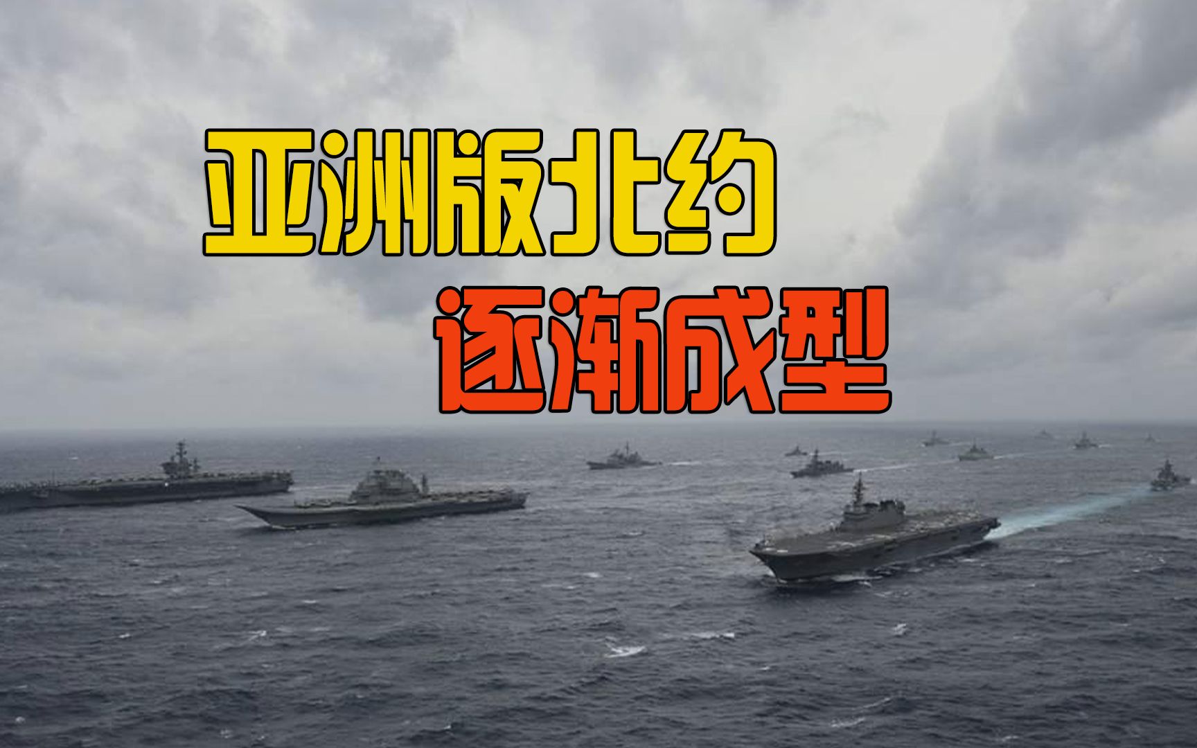 美日印澳法举行联合军演,亚洲版北约逐渐成型_哔哩哔哩 (゜-゜)つロ