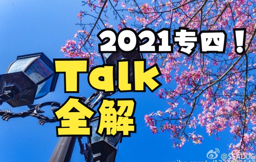 2021年全国英语专业四级TEM4 听力Talk讲座型题型真题解析 做题方法 原文对照 复习策略 真题与音频见置顶评论 其他见收藏夹或合集 谢谢哔哩哔哩bilibili