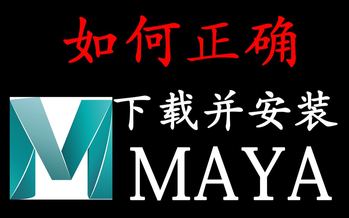 MAYA如何正确下载并安装(软件安装包教程)哔哩哔哩bilibili