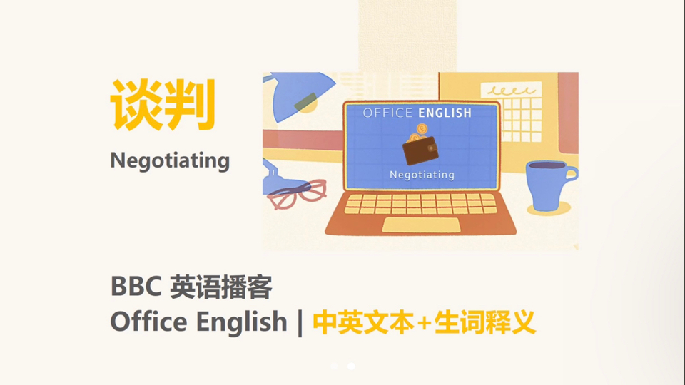 [BBC英语播客] 谈判|Office English哔哩哔哩bilibili