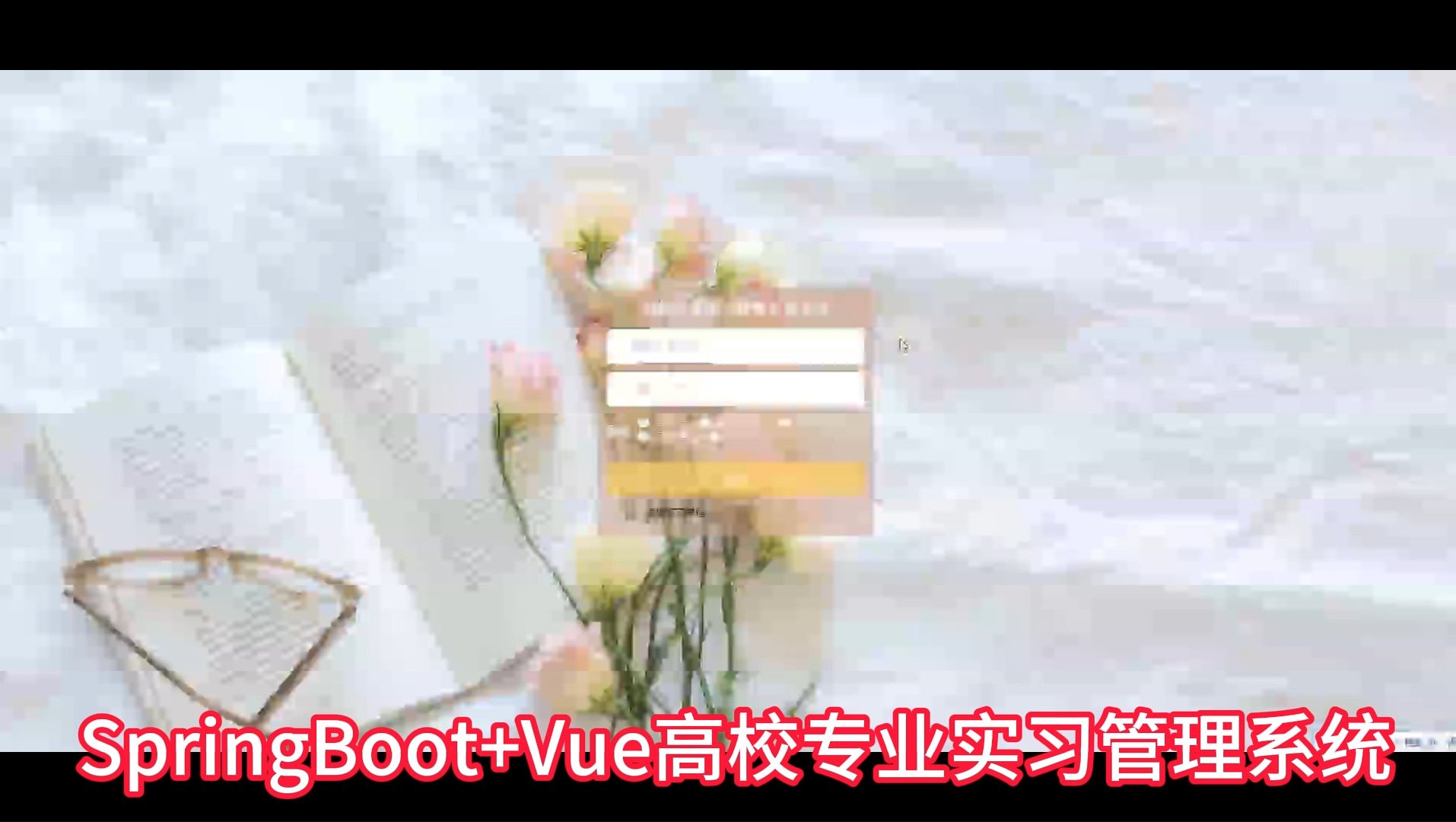 基于SpringBoot+Vue的实现的高校专业实习管理系统 毕业设计源码 远程部署调试 开题报告 适合编程小白学习,可作为毕业设计、练手项目哔哩哔哩bilibili