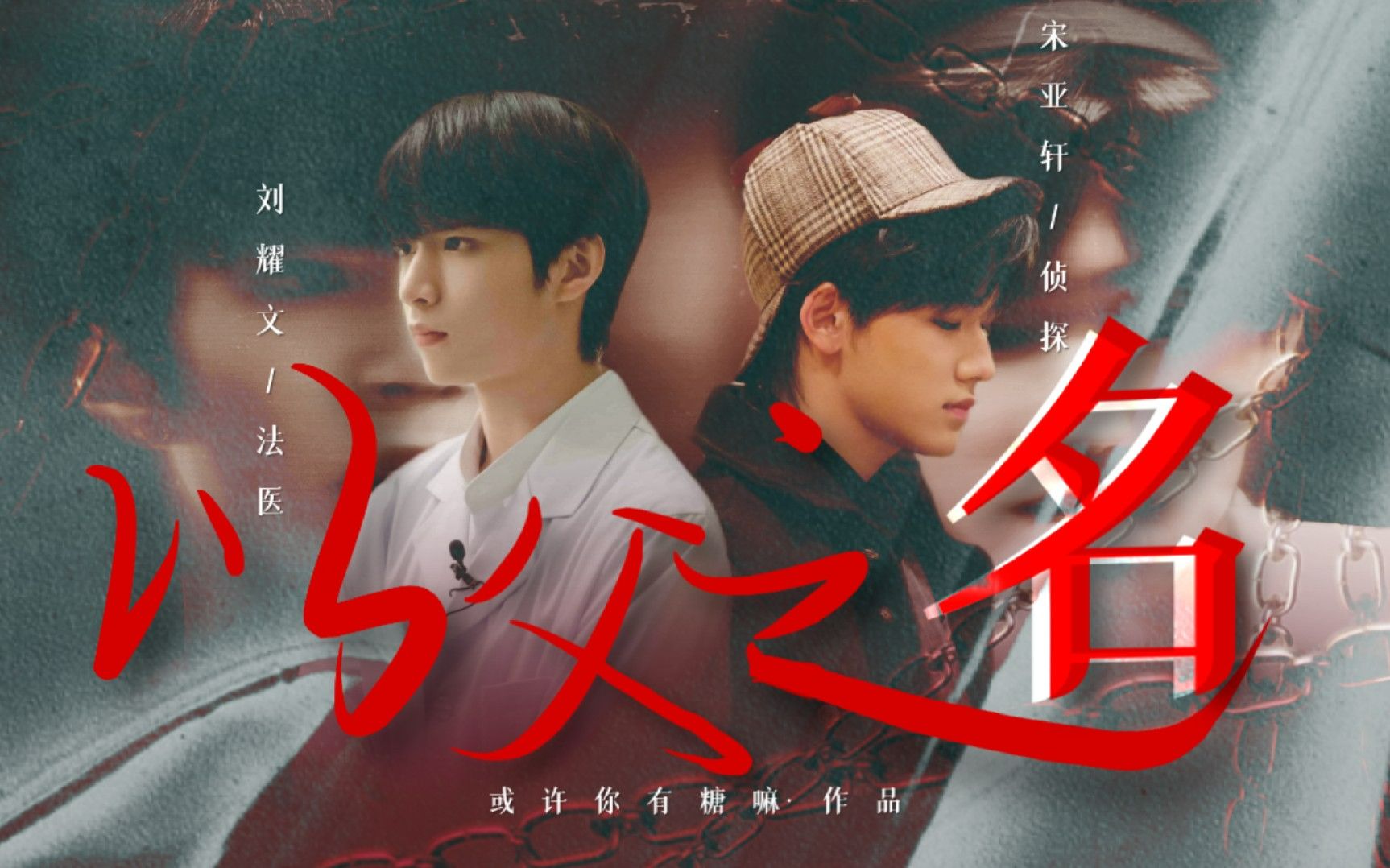 【文轩】【民国向-病娇法医×软萌侦探 】 ii  以父之名