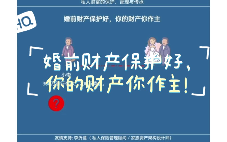 婚前财产保护好你的财产你作主