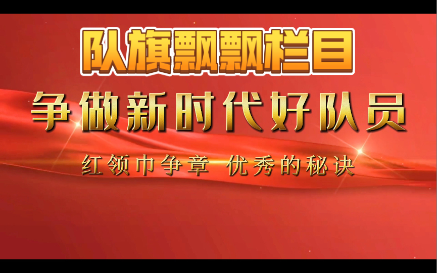 【红领巾广播站】队旗飘飘栏目《红领巾争章 优秀的秘诀》(2023.2.27)哔哩哔哩bilibili