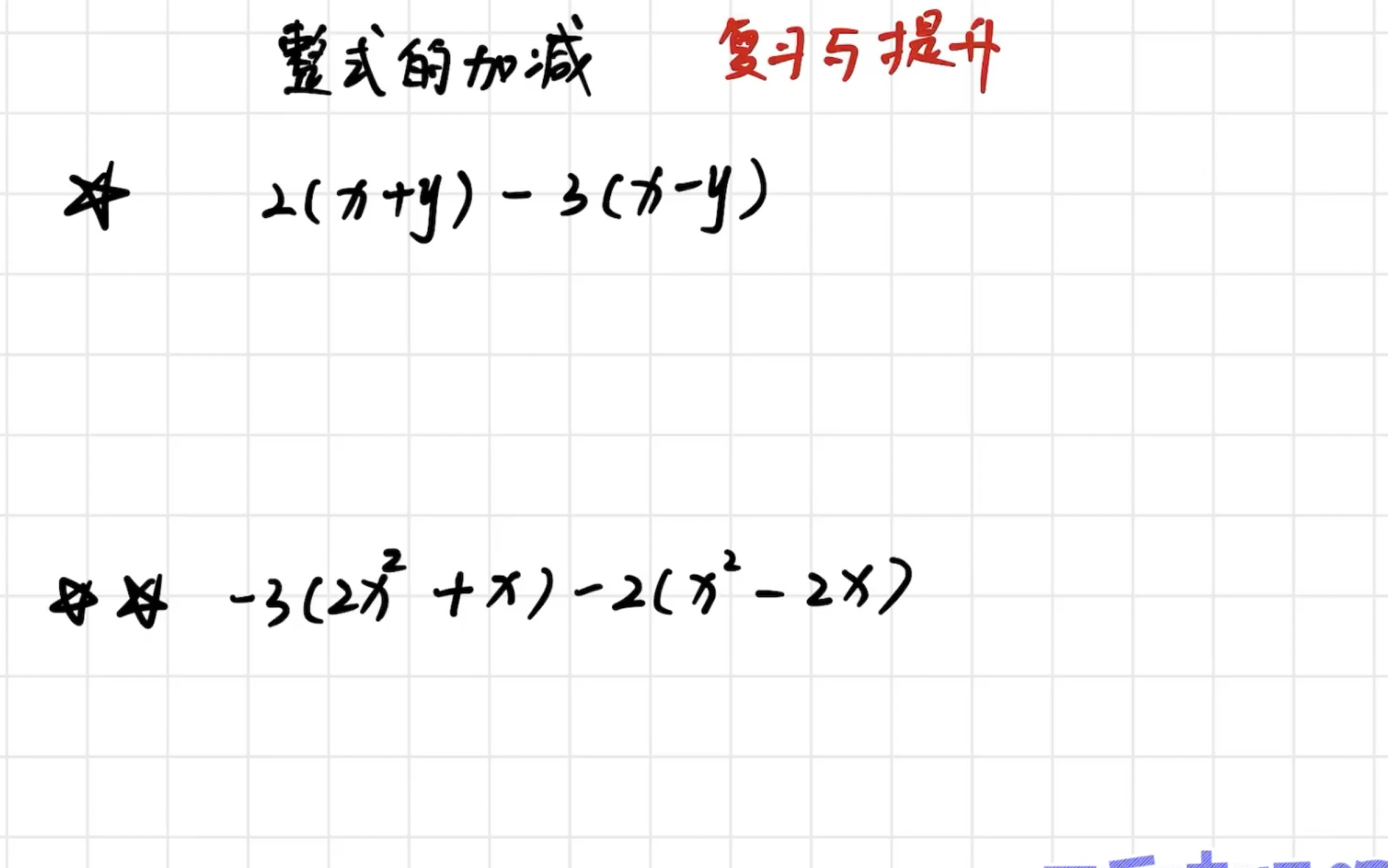 [图]【新初一】整式的加减（去括号技巧）