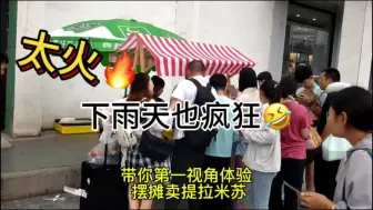 Descargar video: 暴雨天卖提拉米苏是怎样的体验，兵荒马乱的