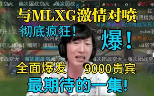 Download Video: 【电棍训练赛】最期待的一集！与mlxg激情对喷20分钟！被ning队三比零，气氛彻底爆炸！忍了几天的情绪一次爆发，纯在享受！