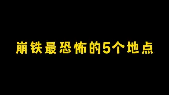 Download Video: 崩铁最恐怖的五个地点