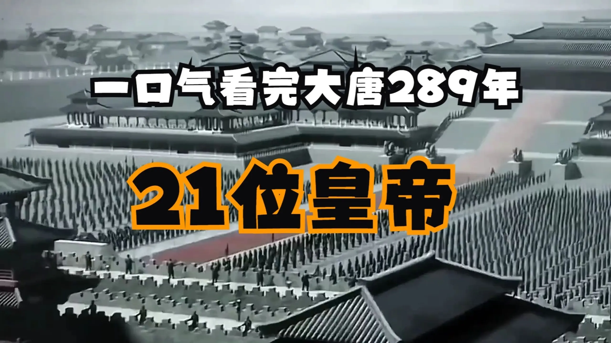 大唐总共扑腾了289年21位皇帝。接下来让我们纵览大唐王朝每一位皇帝的历史轨迹_哔哩哔哩_bilibili