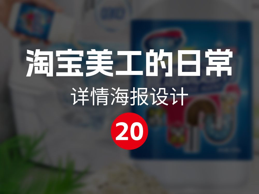 淘宝美工的日常②0 详情海报设计——合了还是没有合?哔哩哔哩bilibili