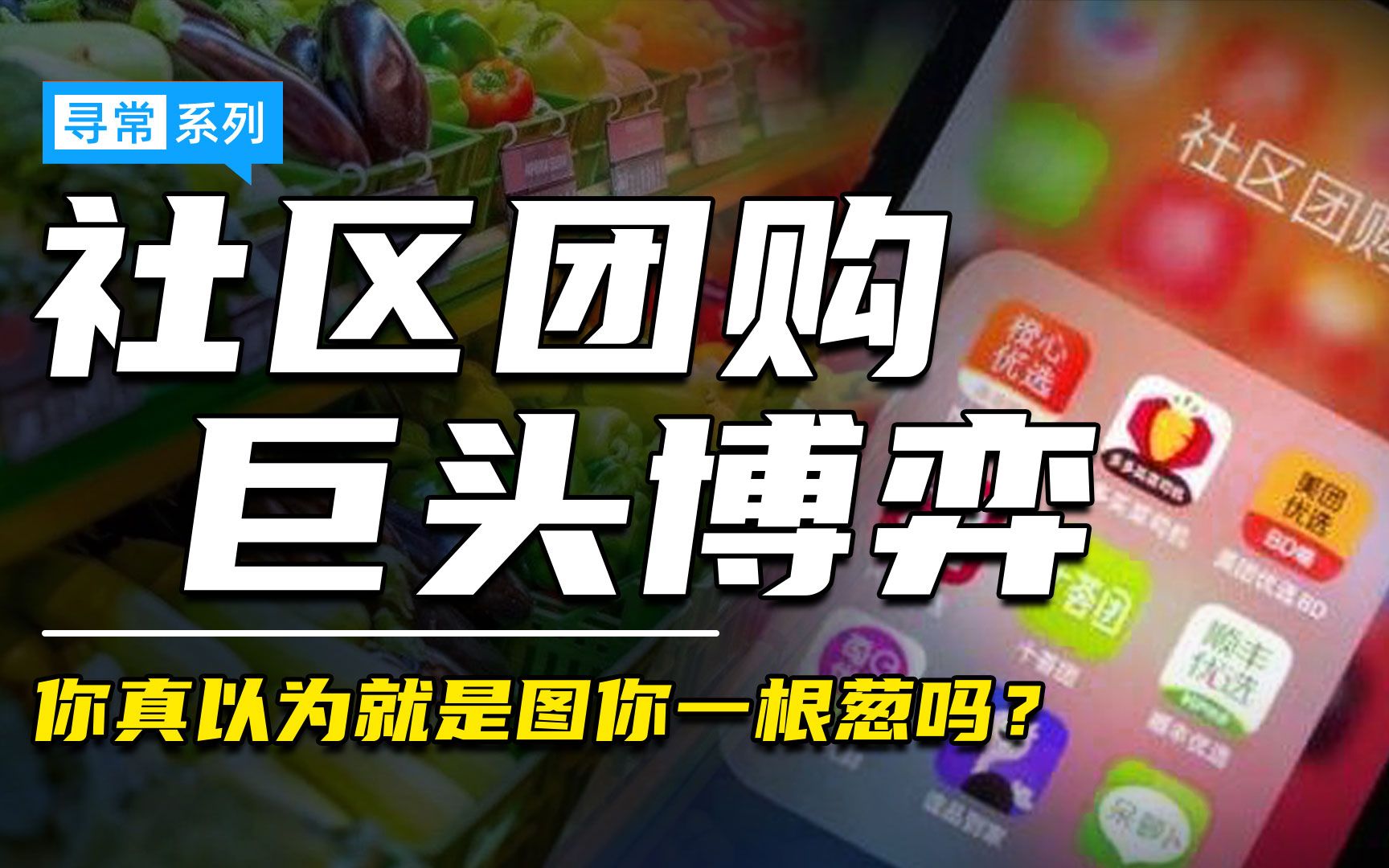 寻常掘金巨头博弈社区团购真的就是图你家一根葱吗