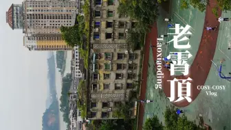 乐山·老霄顶：至高望水，动静迫身