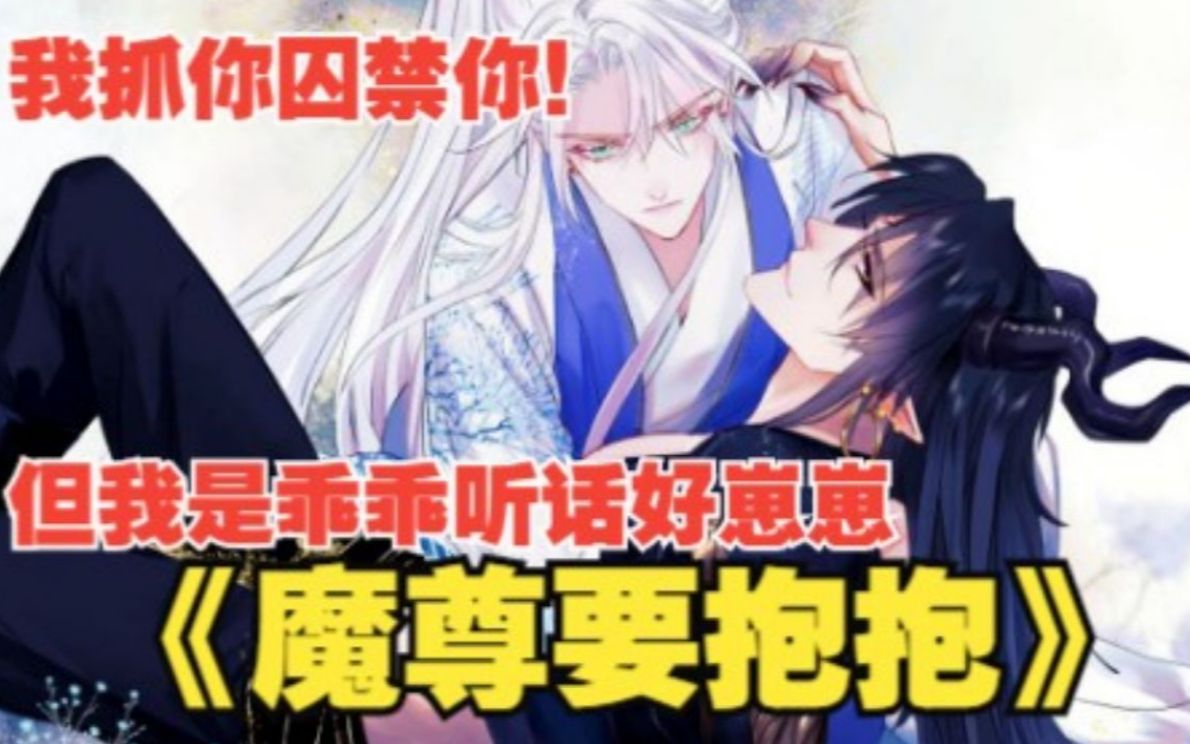 [图]一口气看完《魔尊要抱抱》：双男主漫画-虐妻一时爽,追妻火葬场