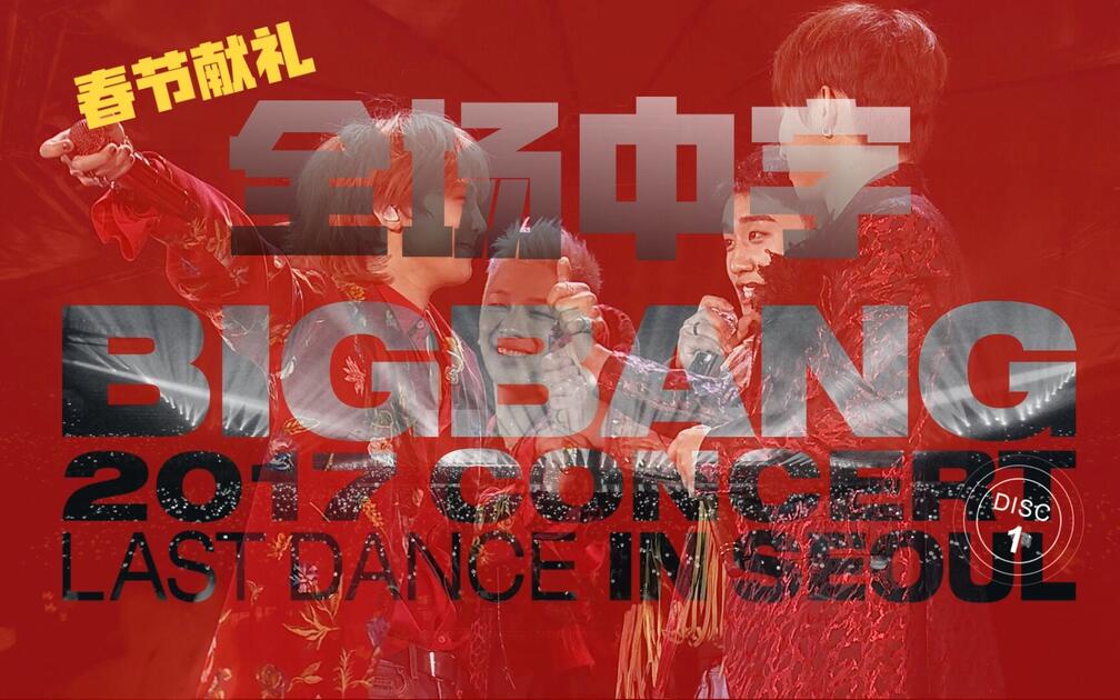 BIGBANG】BIGBANG 2017 CONCERT-LAST DANCE IN SEOUL 全场高清中字_哔