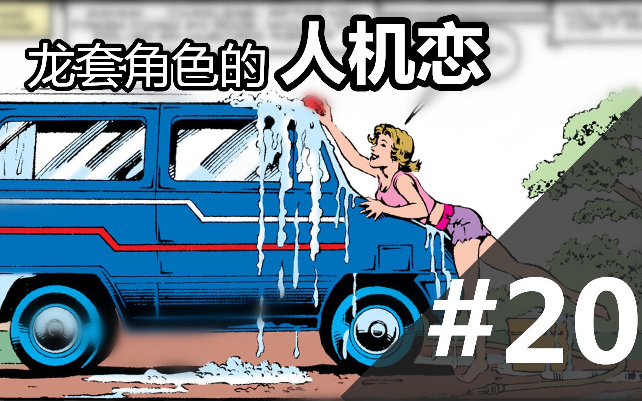 [图]龙套角色的 人 机 恋  漫威美版变形金刚元祖漫画#20