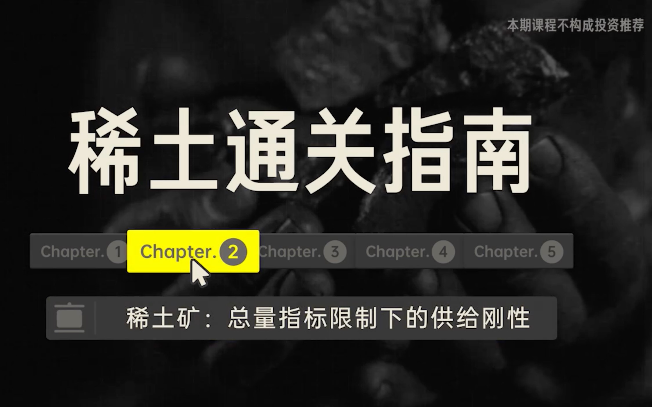 远川投学44稀土通关指南02稀土矿:总量指标限制下的供给刚性哔哩哔哩bilibili