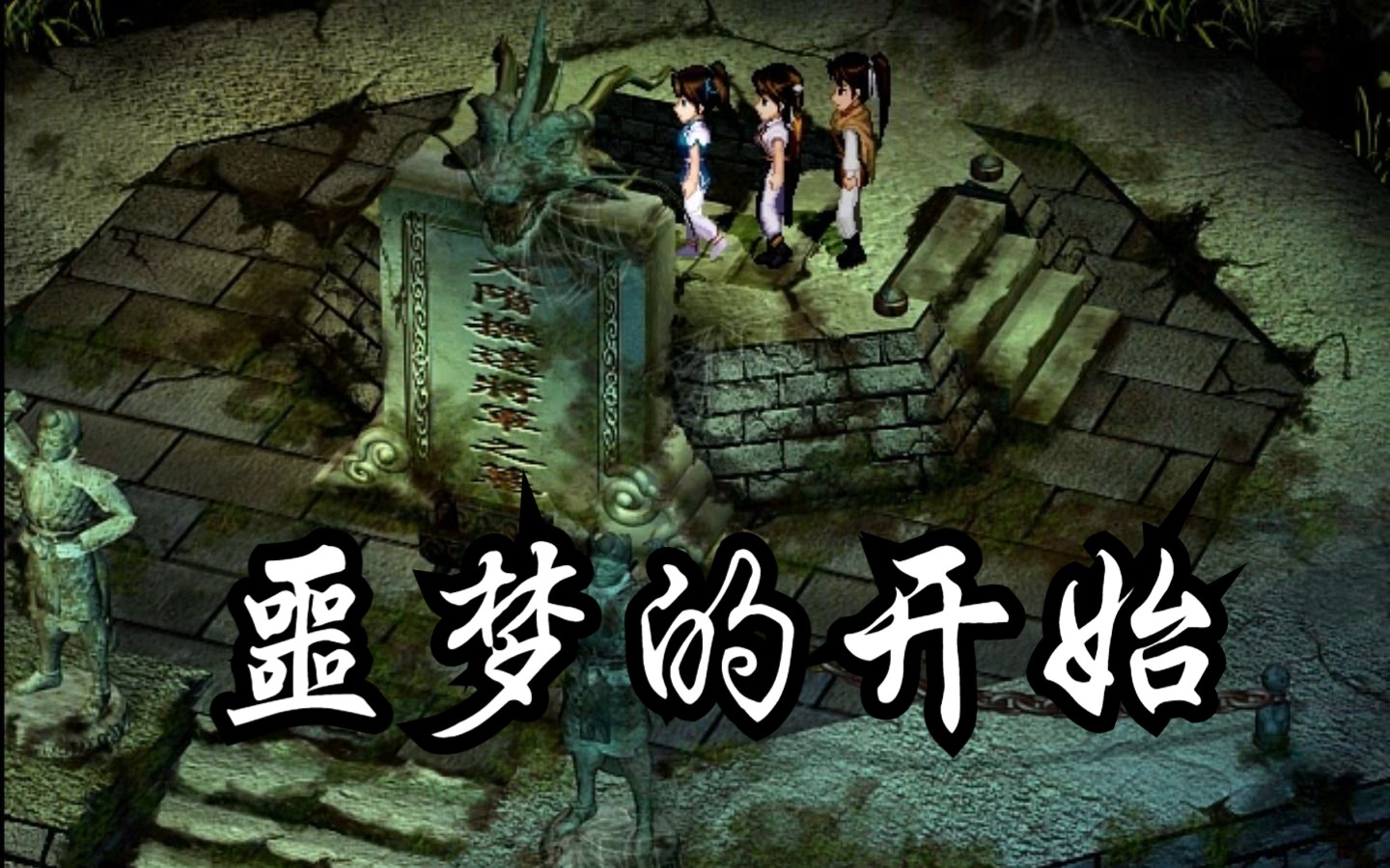 新仙剑奇侠传剧情流程(将军冢内迷路——下血池)