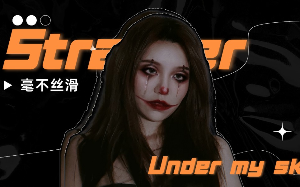 [图]撸妆| Stranger under my skin.