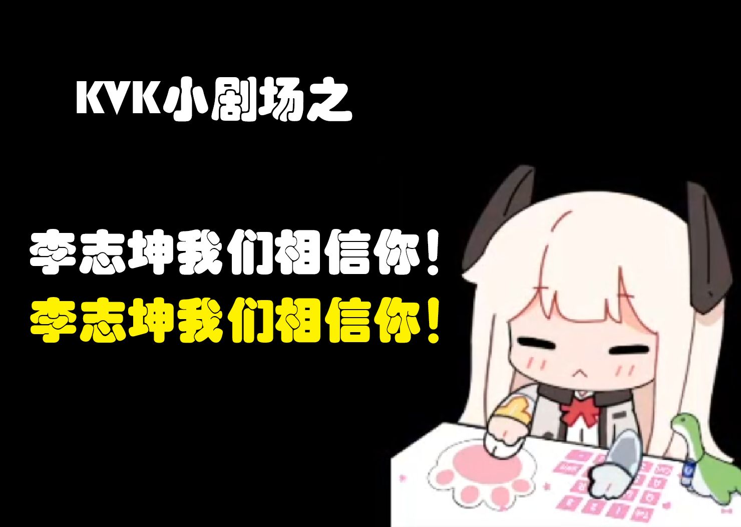 【荔枝Kouun】kvk小剧场之李志坤我们相信你!哔哩哔哩bilibiliAPEX英雄