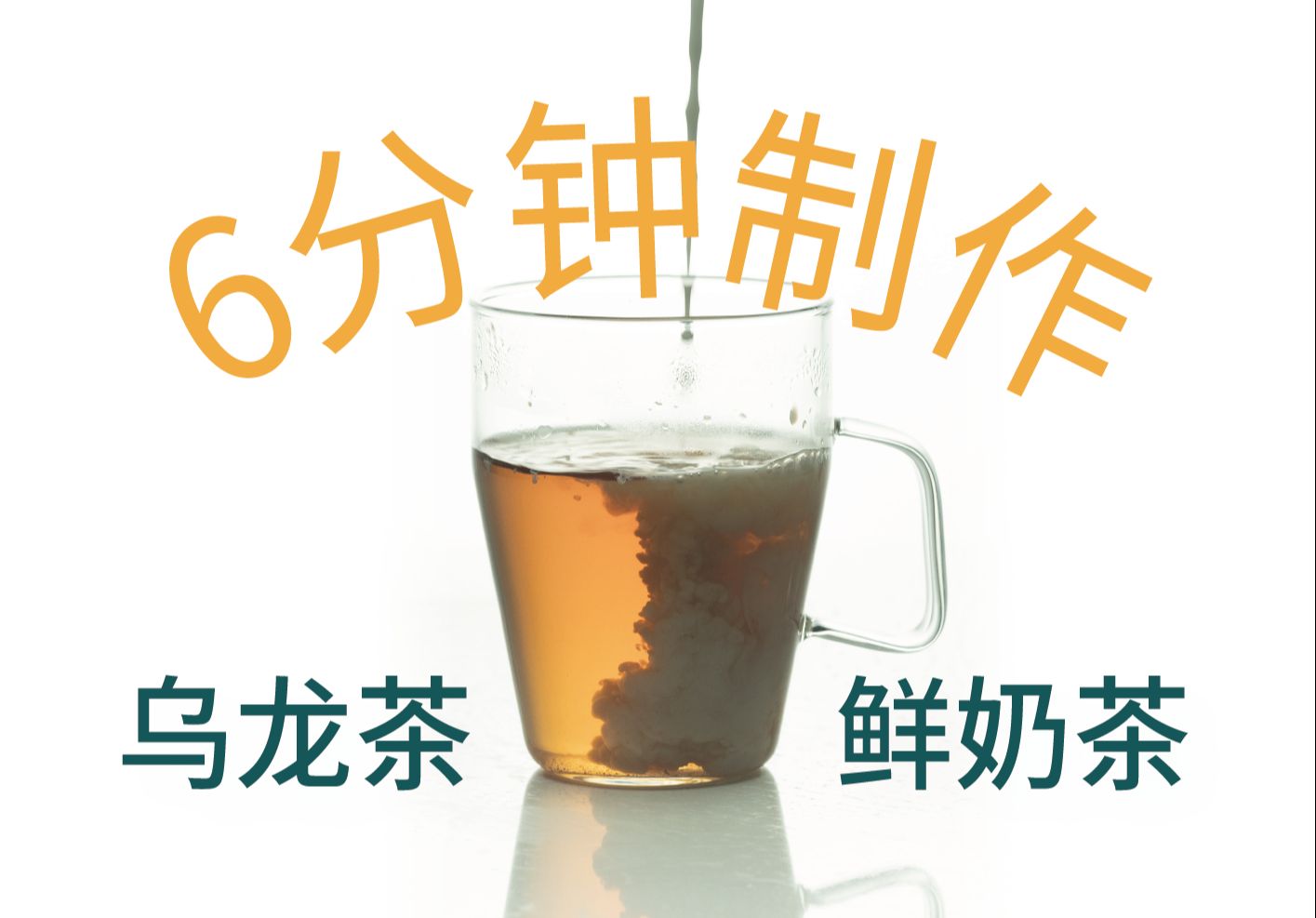 如何在家超快地做一杯鲜奶茶?哔哩哔哩bilibili