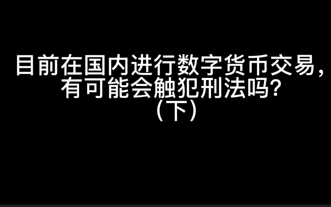 曾杰律师:目前在国内进行数字货币交易,有可能会触犯刑法吗?(下)哔哩哔哩bilibili