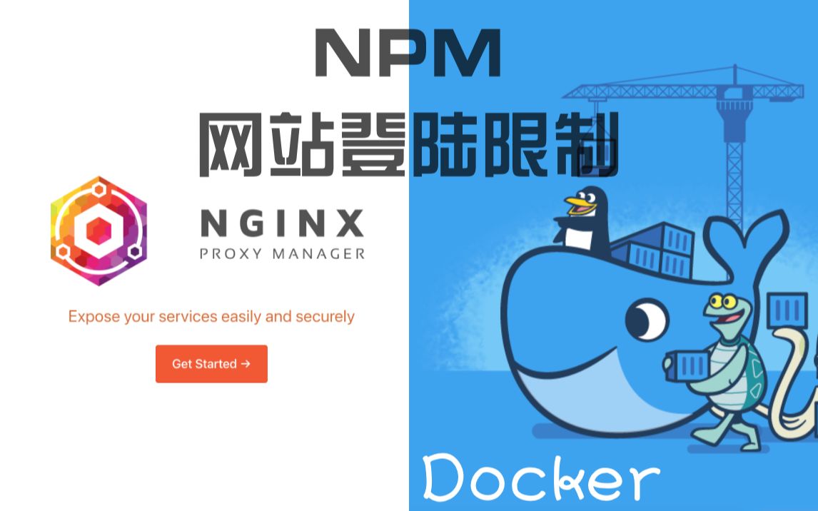 让网站更安全!开启NginxProxyManager网站访问登陆限制功能哔哩哔哩bilibili