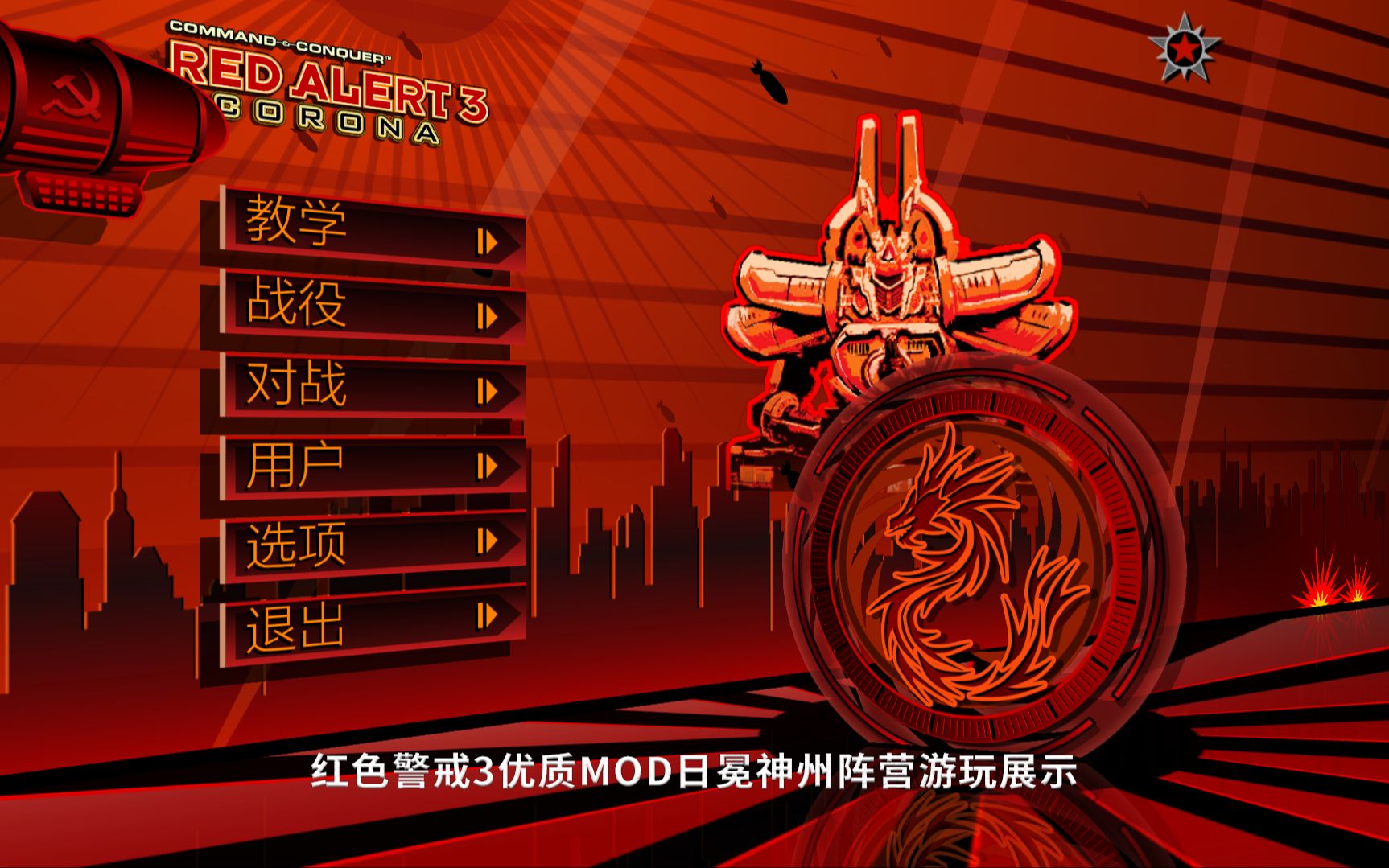 【红色警戒3】mod日冕神州阵营游玩展示,犯我神州,虽远必诛!