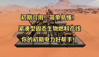 下载视频: [幸福工厂]前期电力规划的好帮手！紧凑型固态生物燃料产线！[浅风凌夏]