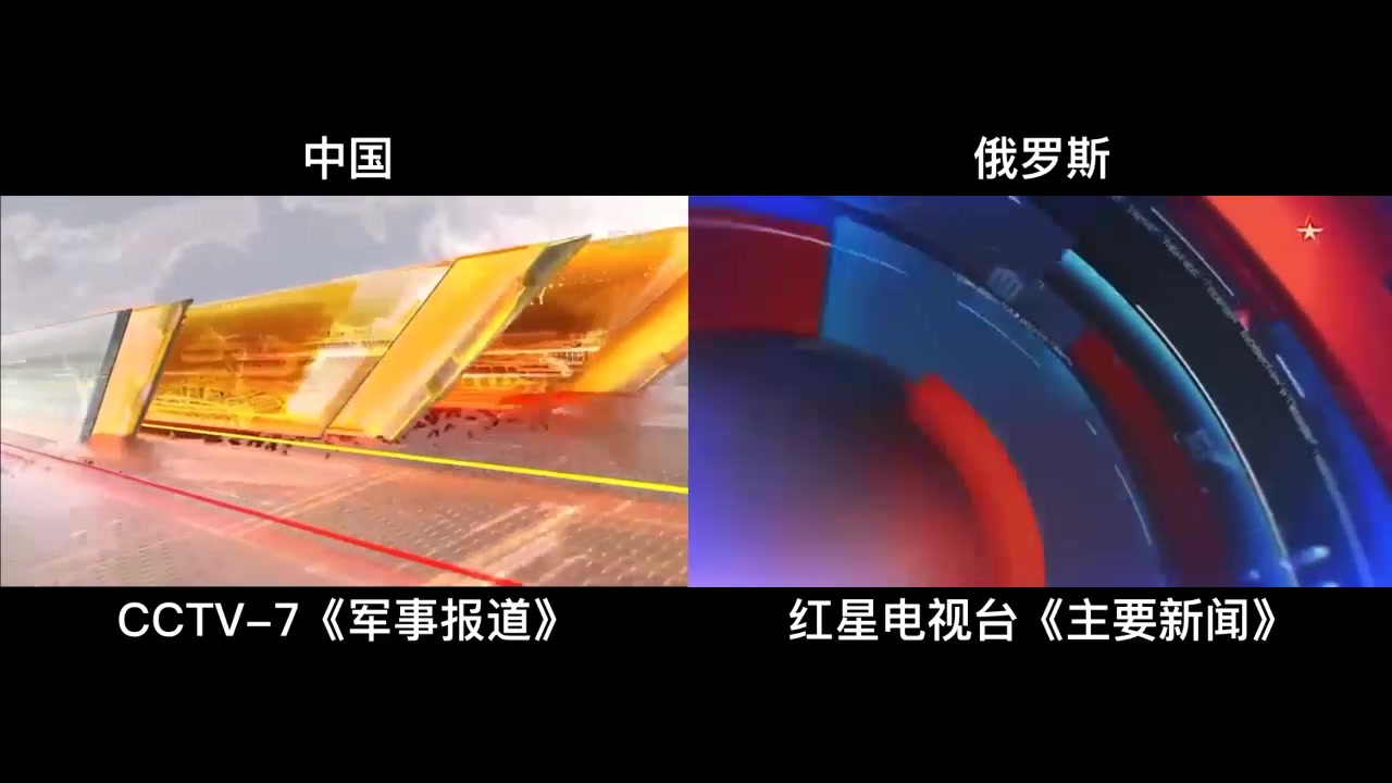 【放送文化】中俄两国军事电视频道主新闻片头对比