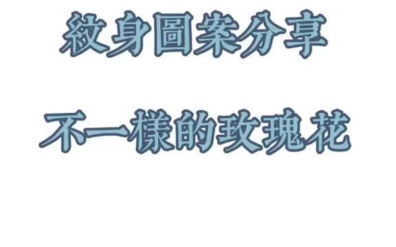 玫瑰纹身依然经典~长春纹身 女纹身师 纹身图案 纹身 给我的夏天来杯mojito哔哩哔哩bilibili