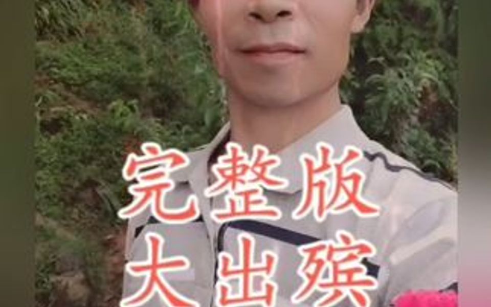 大出殡完整版哔哩哔哩bilibili