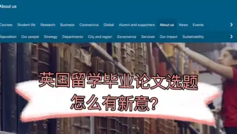 英国留学毕业论文选题怎么有新意？南安普顿大学marketing