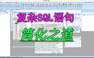 Tải video: 复杂SQL语句简化之道