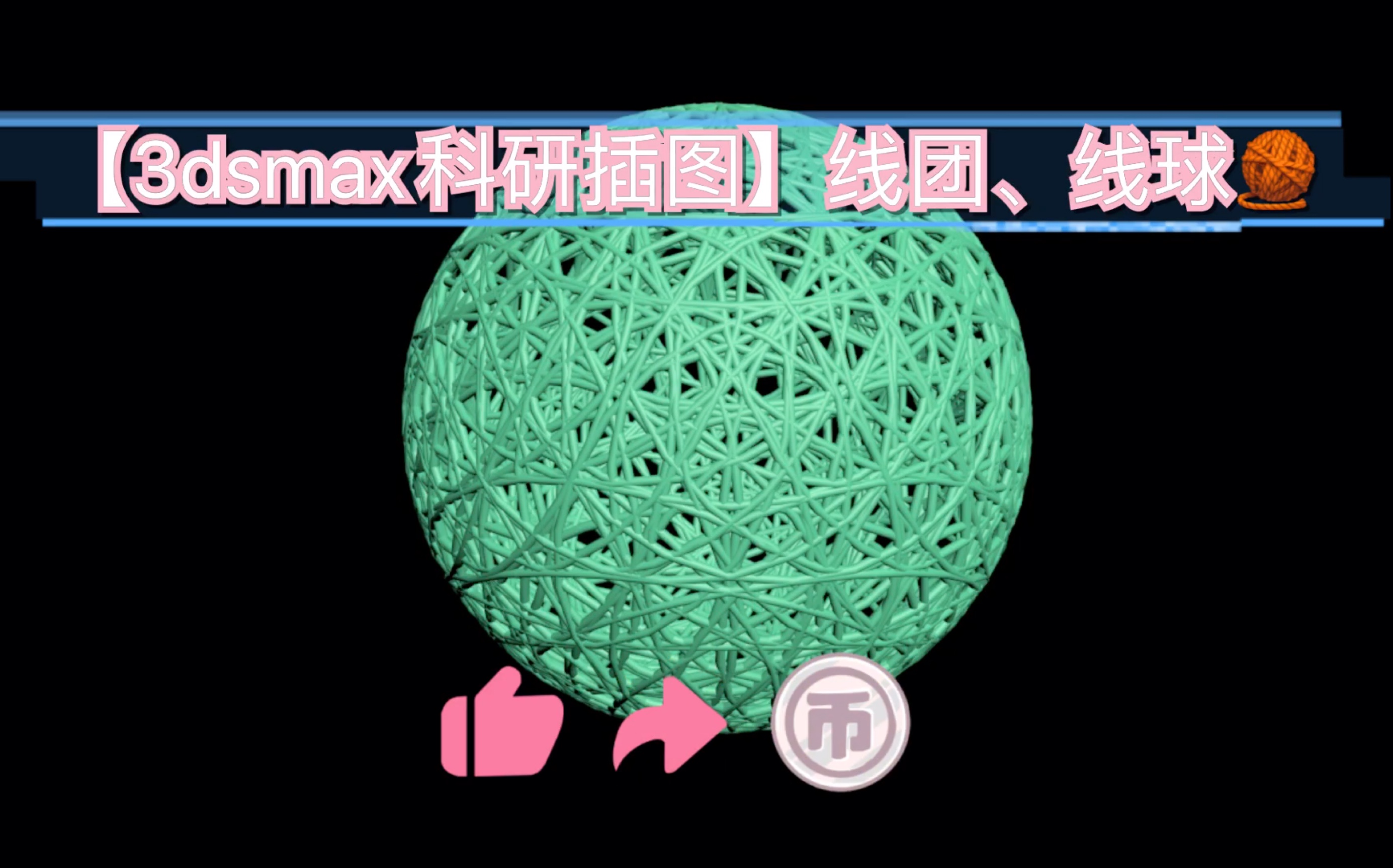 【3dsmax科研插图】线团、线球哔哩哔哩bilibili