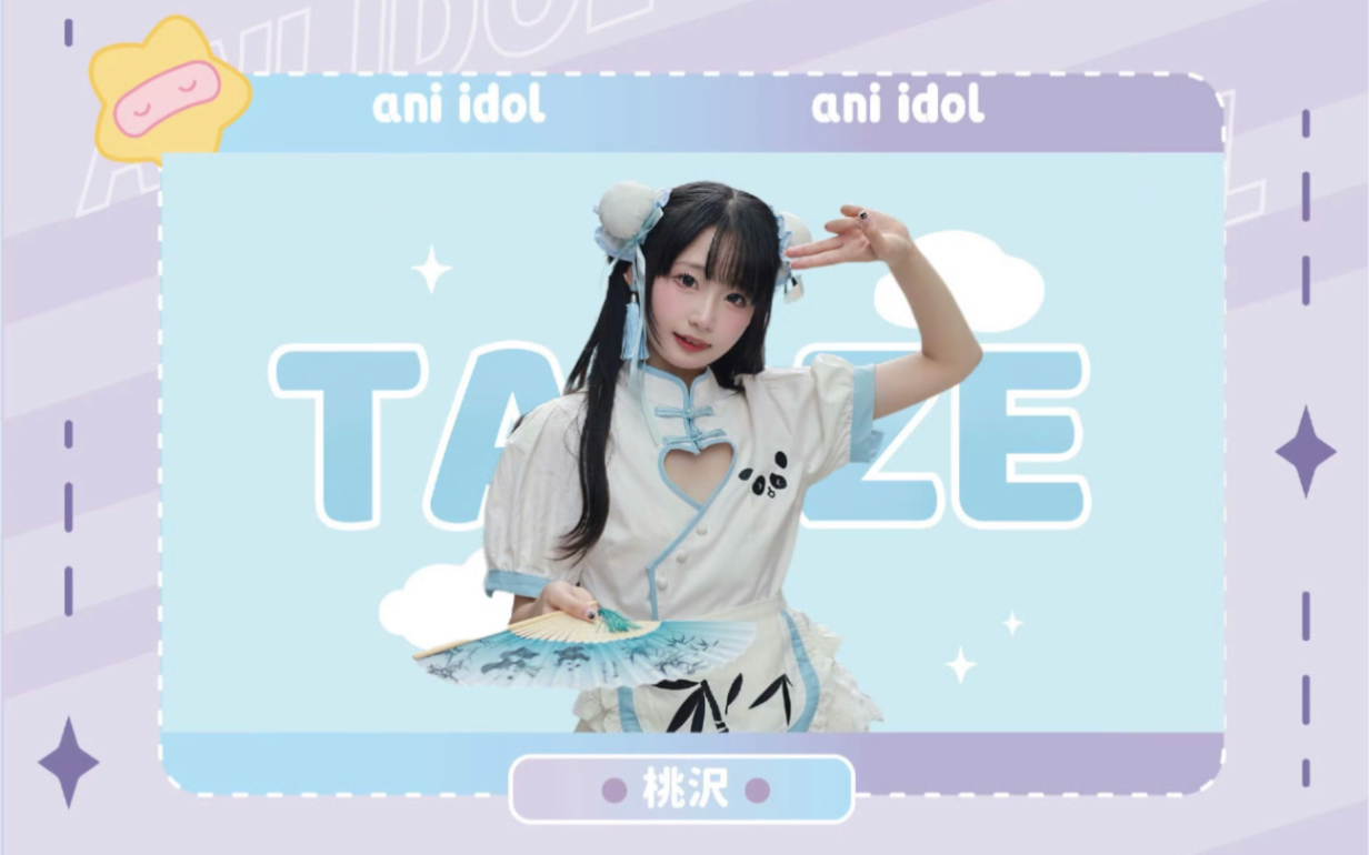 《砂糖心跳》桃沢taoze すきっちゅーの! (feat. かぴ) (喜欢你啾!) Ani Idol偶像剧场04 杭州12.03哔哩哔哩bilibili