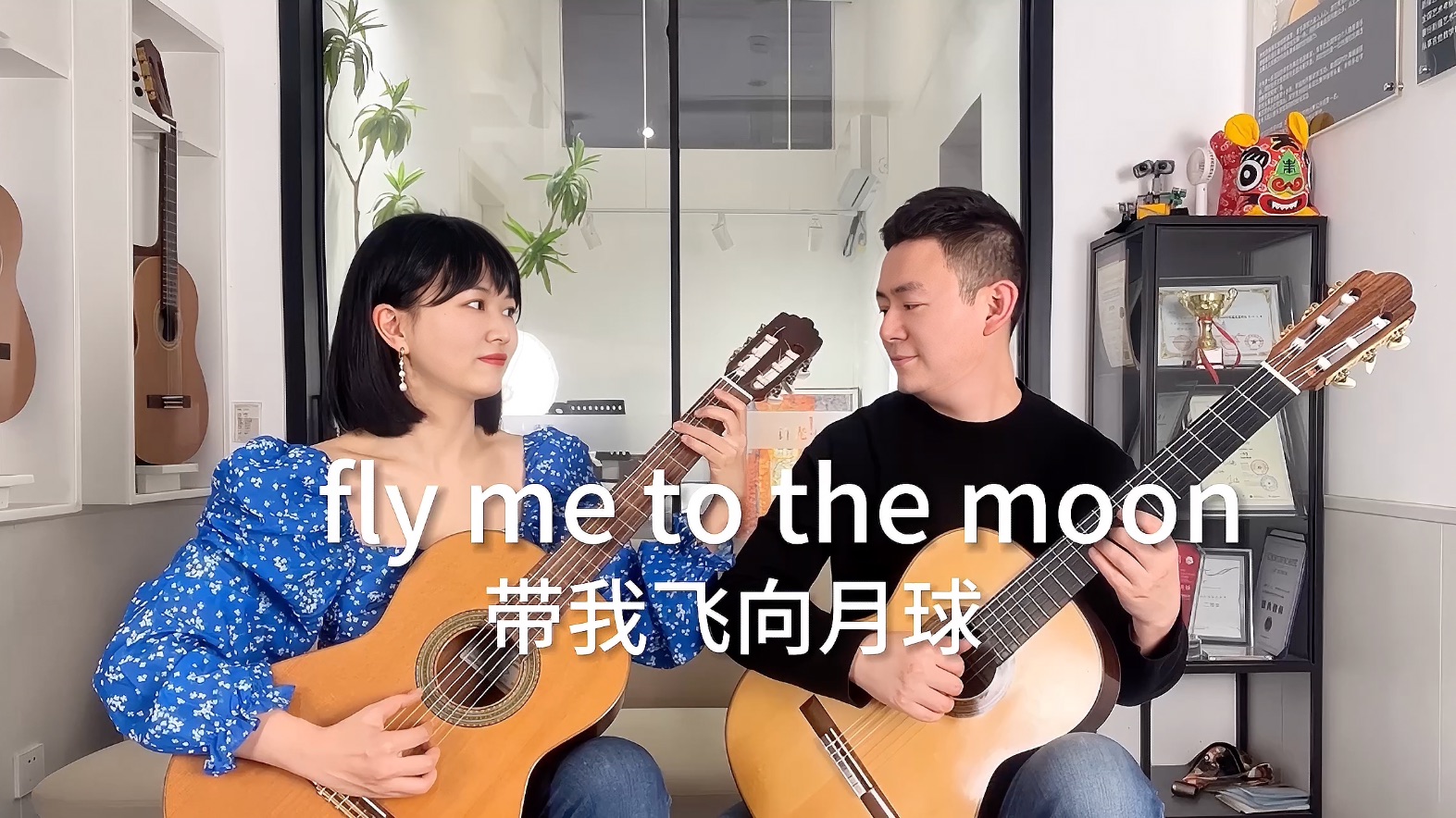 夫妻的默契配合～【fly me to the moon】带我飞向月球