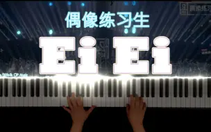 Download Video: 【钢琴】《Ei Ei》偶像练习生主题曲