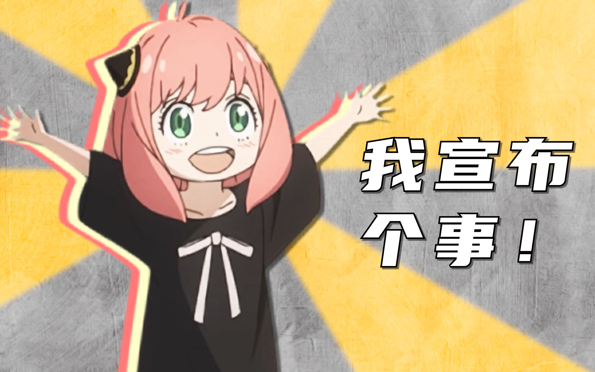 鬼畜阿尼亚爹地我宣布个事