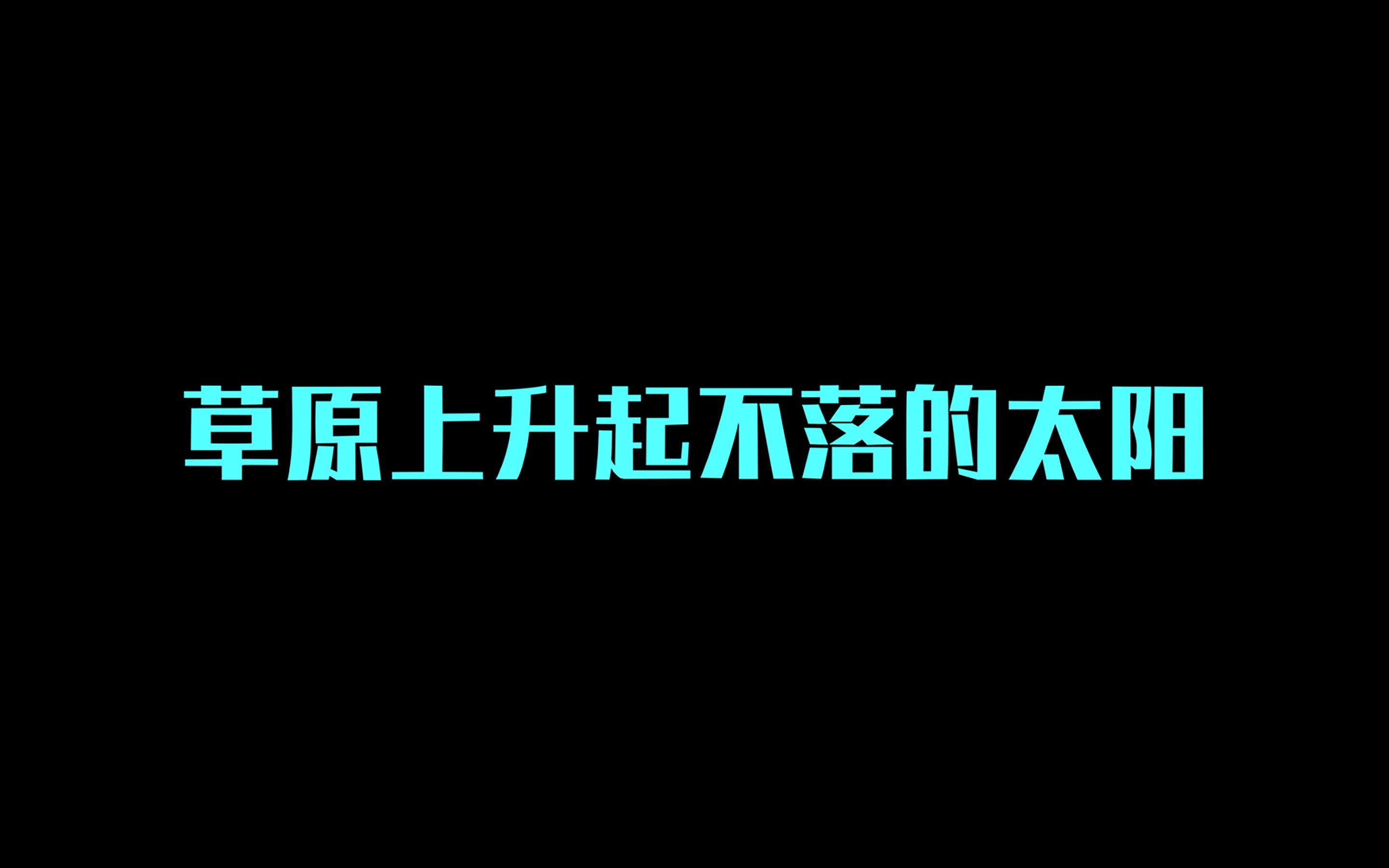 [图]【纪录片】《草原上升起不落的太阳》