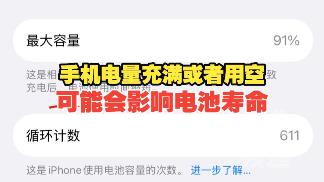 你会把手机电量充满或者用空吗?这种充电方式可能会影响电池寿命!快看看你的电池容量还有多少?