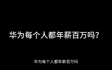 华为工程师收入大揭秘哔哩哔哩bilibili