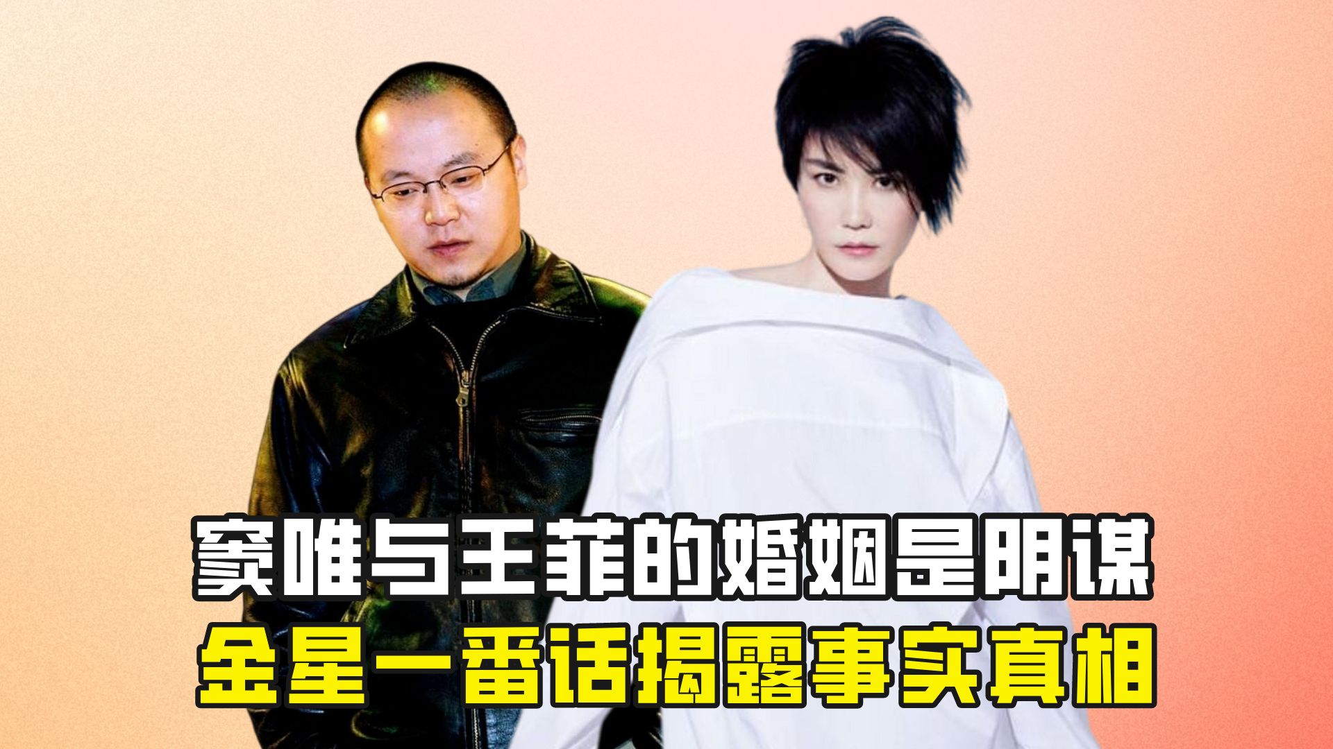 窦唯与王菲的婚姻是阴谋?金星一番话揭露事实真相