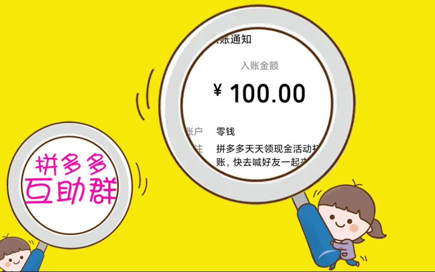 拼多多互助砍价群,100元现金红包提现方法,卡bug斗智斗勇哔哩哔哩bilibili