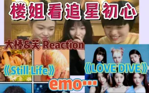 Télécharger la video: 【新歌reaction】老粉奔溃emo!看韩娱追星初心Bigbang回归新曲《Still Life》&新人怪物女团IVE回归新歌《LOVE DIVE》MV